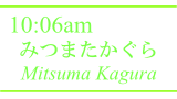 かぐらスキー場みつまたステーション / Kagura Ski Resort Mitsuma Station