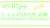 道の駅「じょんのびの里　高柳」 / MichinoEki[Jonnobinosato Takayanagi]