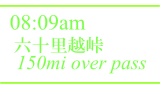 六十里越峠 / 150mi over pass