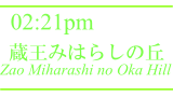 5蔵王みはらしの丘 / Zao Miharashi no Oka