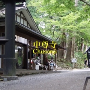 中尊寺 / Chusonji