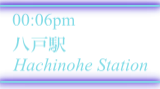 八戸駅 / Hachinohe Station