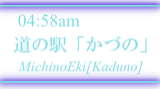 道の駅「かづの」 / MichinoEki[Kaduno]