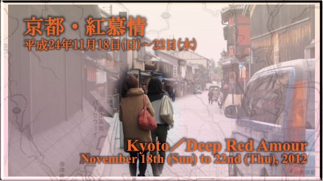 京都・紅！！！