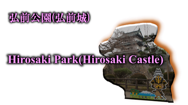 弘前公園(弘前城)