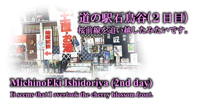 道の駅「石鳥谷」