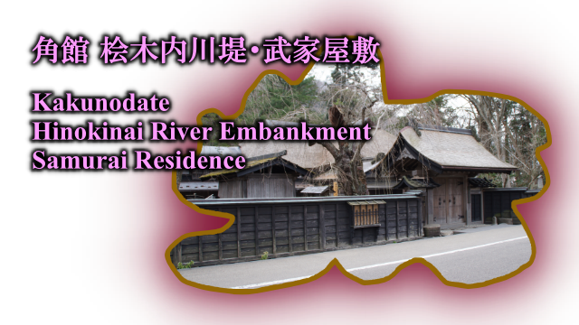 角館