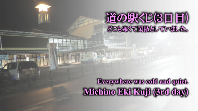 道の駅「くじ」