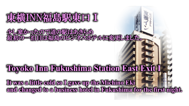 東横INN福島駅東口