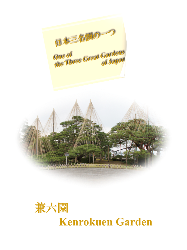 兼六園：Kenrokuen Garden