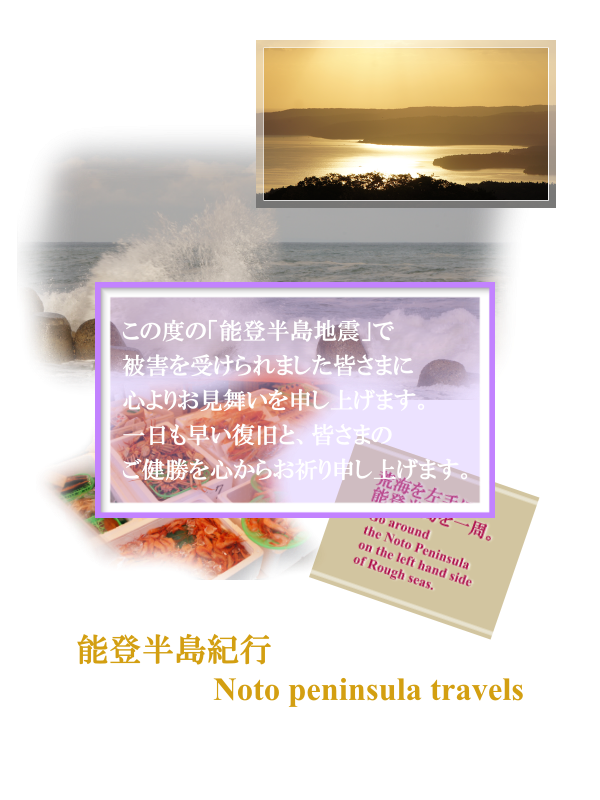 能登半島紀行：Noto peninsula travels