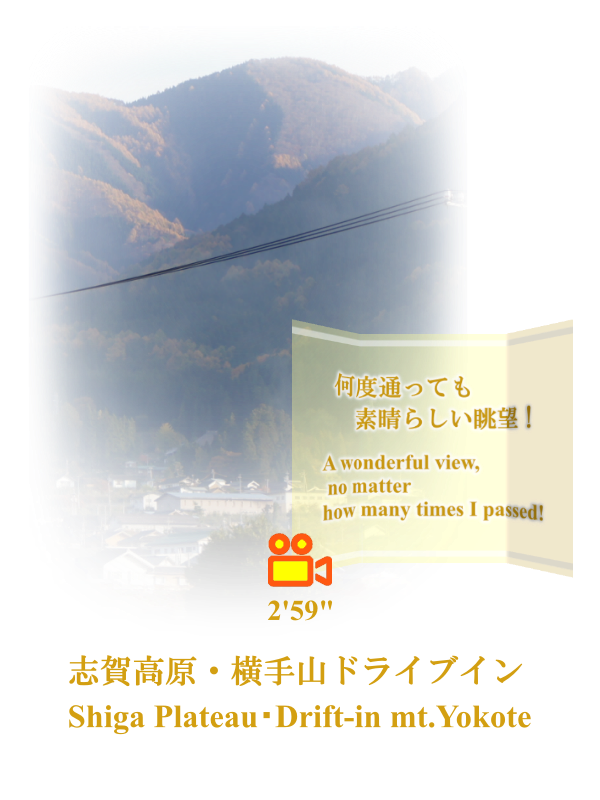 志賀高原・横手山ドライブイン / Shiga Plateau・Drift-in mt.Yokote