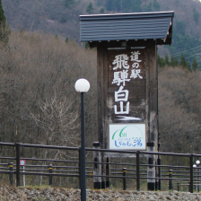 道の駅「飛騨白山」 / MichinoEki 'Hidahakusan'