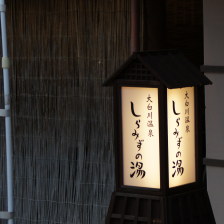 しらみずの湯 / Shiramizu no Yu