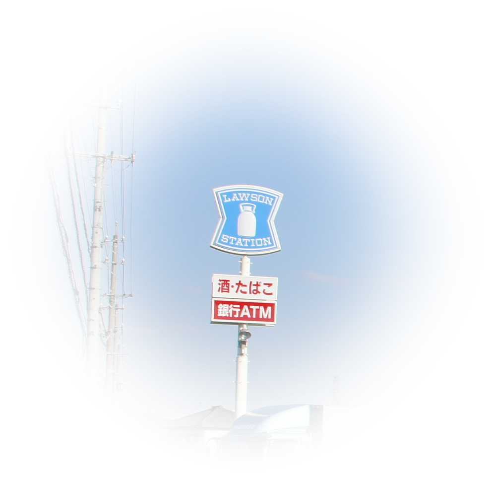 休憩(ローソン岐阜今川神明店) / Break (Lawson Gifu Imagawa Shinmei store)