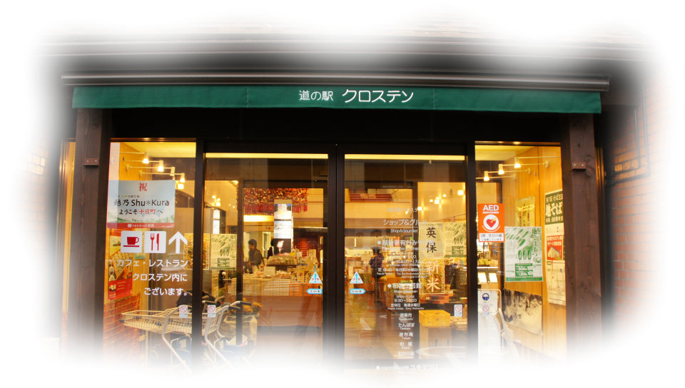 道の駅クロス１０：MichinoEki 'Cross10'