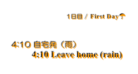 第1日 / Day 1