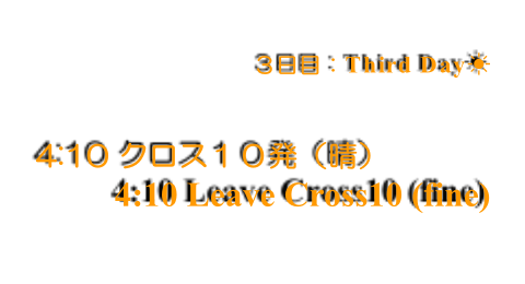 第3日 / Day 3