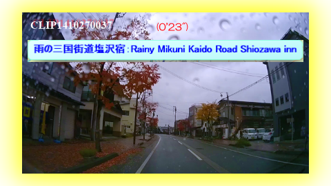 雨の三国街道塩沢宿：Rainy Mikuni Kaido Road Shiozawa inn