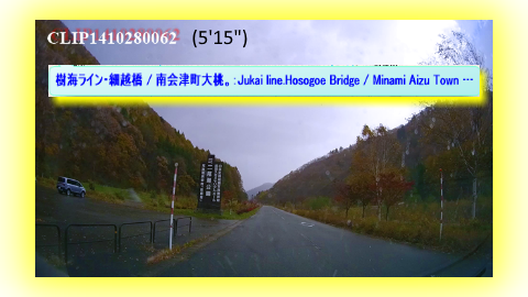 樹海ライン・細越橋 / 南会津町大桃。：Jukai line.Hosogoe Bridge / Minami Aizu Town Omomo.