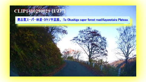 奥志賀スーパー林道・カヤノ平高原。：To Okushiga super forest road.Kayanotaira Plateau.
