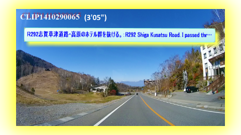 Ｒ292志賀草津道路・高原のホテル群を抜ける。：R292 Shiga Kusatsu Road. I passed through hotel group of highlands.