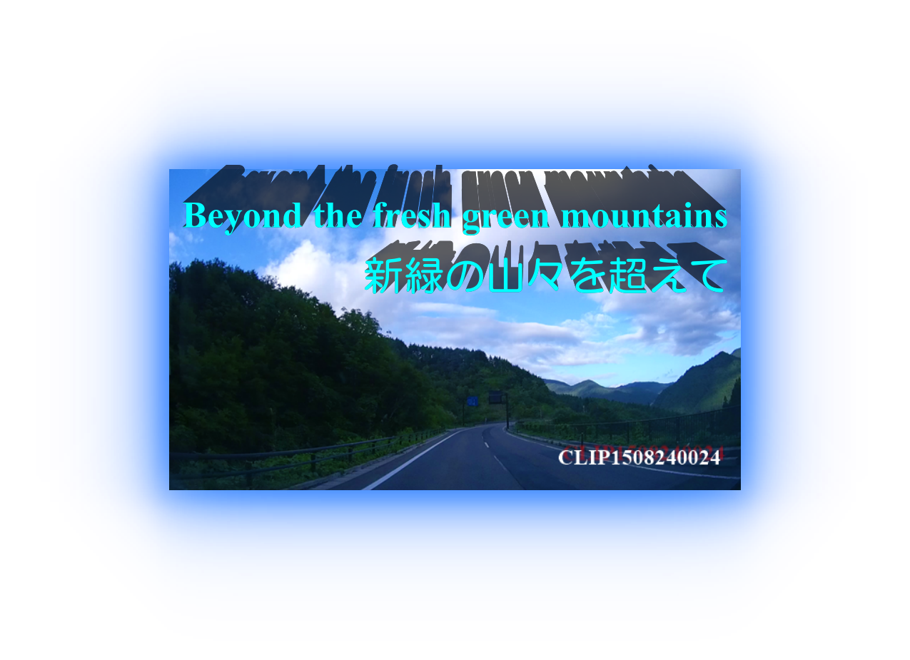 新緑の山々を超えて