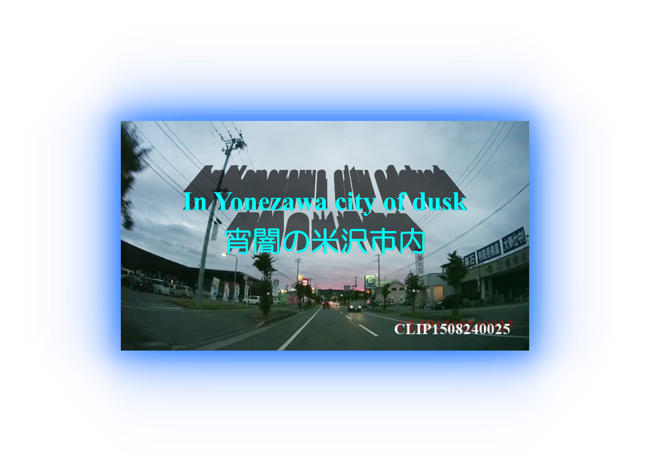 宵闇の米沢市内