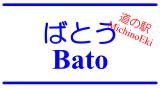 道の駅「ばとう」 / MichinoEki'Bato'