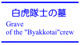 Grave of the 'Byakkotai'crew