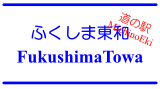 道の駅「ふくしま東和」 / MichinoEki 'FukushimaTowa'