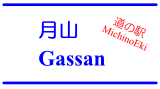 道の駅「月山」/ MichinoEki 'Gassan'