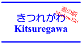 道の駅「きつれがわ」 / MichinoEki 'Kitsuregawa'