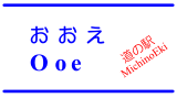 道の駅「おおえ」/ MichinoEki 'Ooe'