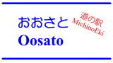 道の駅「おおさと」/ MichinoEki 'Oosato'