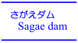さがえダム / Sagae dam