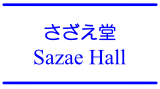 さざえ堂 / Sazae Hall