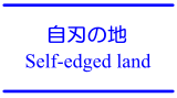 自刃の地 / Self-edged land