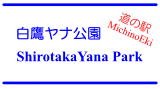 道の駅「白鷹ヤナ公園」/ MichinoEki 'ShirotakaYana Park'