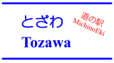 道の駅「とざわ」/ MichinoEki 'Tozawa'