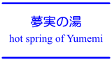 夢実の湯/ hot spring of Yumemi