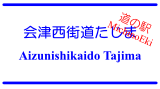 道の駅「会津西街道たじま」/ MichinoEki 'Aizunishikaido Tajima'