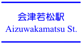 会津若松駅 / Aizuwakamatsu Station