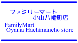 (ファミリーマート小山八幡町店)：Family Mart Oyama Hachiman cho store