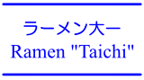 ラーメン大一 / Ramen 'Taichi'