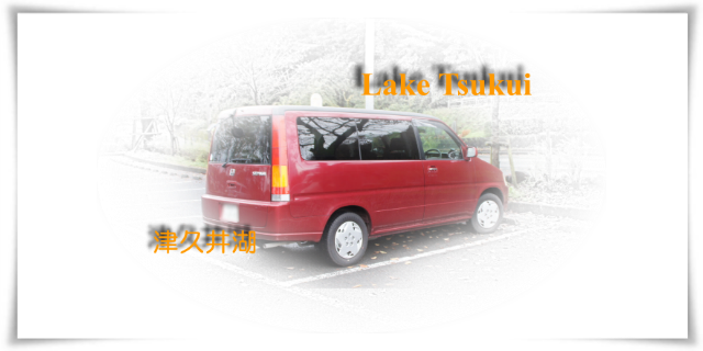 Lake Tsukui：津久井湖