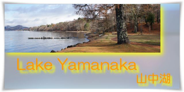 Lake Yamanaka：山中湖