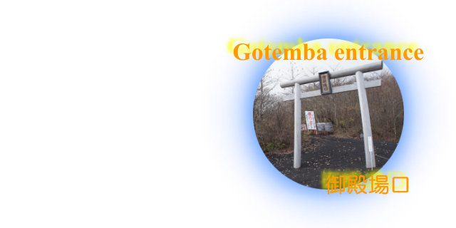 Gotemba entrance：御殿場口