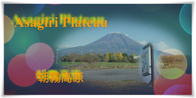 Asagiri Plateau：朝霧高原