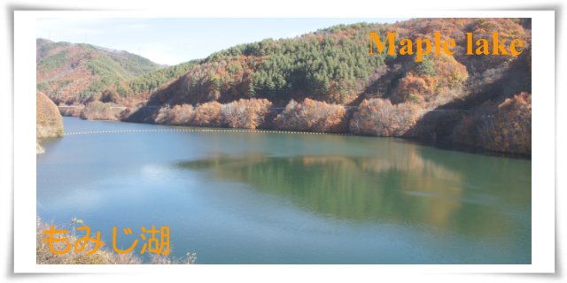Lake Maple：もみじ湖